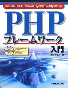 ＰＨＰフレームワーク入門　ＣＤ－ＲＯＭ付