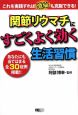 関節リウマチにすごくよく効く生活習慣