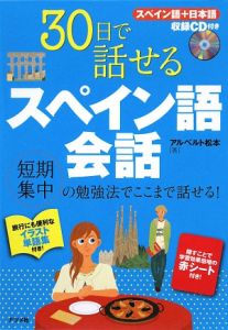 ３０日で話せるスペイン語会話　ＣＤ付