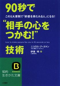 ９０秒で“相手の心をつかむ！”技術