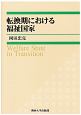 転換期における福祉国家