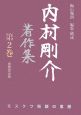 内村剛介著作集　モスクワ街頭の思想(2)