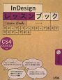 InDesignレッスンブック　CS4／CS3／CS2応
