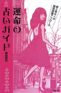 運命の占いガイド