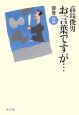 お言葉ですが・・・　別巻(2)