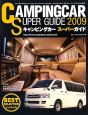 キャンピングカー　スーパーガイド　2009　巻頭特集：キャンピングカーの未来を拓く人たち