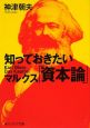 知っておきたいマルクス「資本論」