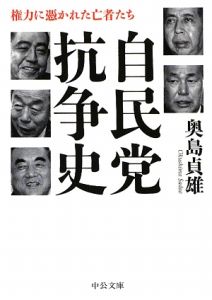 自民党抗争史 権力に憑かれた亡者たち