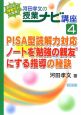 PISA型読解力対応　ノートを“勉強の親友”にする指導の秘訣　あなたの授業力が大変身！河田孝文の授業ナビ講座4