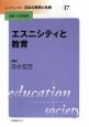 リーディングス日本の教育と社会　エスニシティと教育(17)