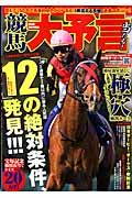 競馬大予言　Ｇ１特集：日本ダービー・オークス・安田記念　２００９ダービー号