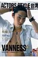 アクターズ・スタイル台湾　特集：VANNESS　日本語シングル発売記念インタビュー(13)