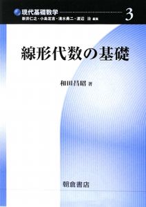 線形代数の基礎　現代基礎数学３