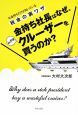 金持ち社長はなぜ、ムダなクルーザーを買うのか？