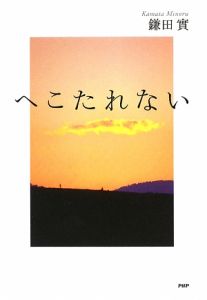 へこたれない