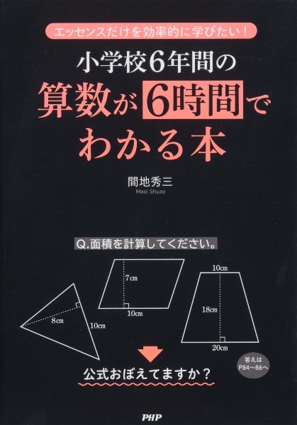 小学校6年間の算数が6時間でわかる本 間地秀三 本 漫画やdvd Cd ゲーム アニメをtポイントで通販 Tsutaya オンラインショッピング