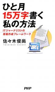 ひと月15万字書く私の方法