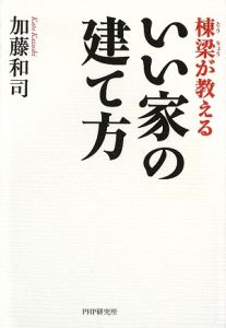 棟梁が教えるいい家の建て方