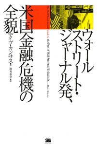 ウォールストリート・ジャーナル発、米国金融危機の全貌
