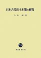 日本古代出土木簡の研究