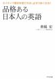 品格ある日本人の英語