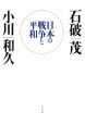 日本の戦争と平和