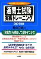 通関士試験　実戦トレーニング　2009