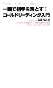 一瞬で相手を落とすコールドリーディング入門/石井裕之 - 販売書籍