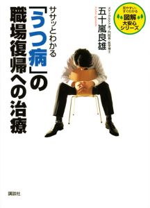 ササッとわかる「うつ病」の職場復帰への治療