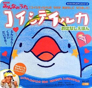 NHKみんなのうた 恋のスベスベマンジュウガニ/もりちよこ - 販売雑誌