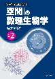 「空間」の数理生物学　シリーズ数理生物学要論2