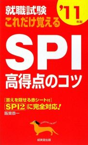 就職試験　これだけ覚えるＳＰＩ高得点のコツ　２０１１