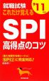 就職試験　これだけ覚えるSPI高得点のコツ　2011