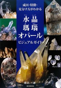 水晶・瑪瑙・オパールビジュアルガイド