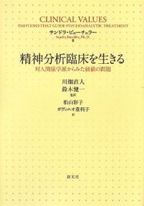 精神分析臨床を生きる