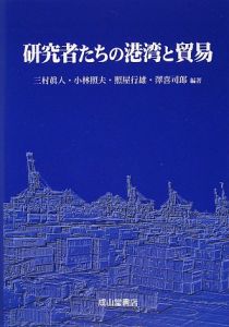 研究者たちの港湾と貿易