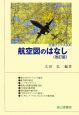 航空図のはなし＜改訂版＞