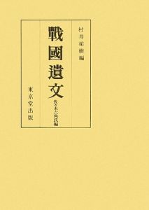 戰國遺文　佐々木六角氏編