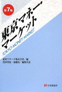 東京マネー・マーケット 第8版 (有斐閣選書)-