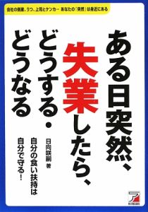 ある日突然、失業したら、どうする・どうなる