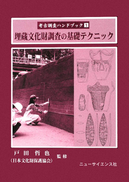 戸田哲也『埋蔵文化財調査の基礎テクニック』