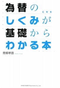 為替のしくみが基礎からわかる本