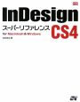 InDesign　CS4スーパーリファレンス