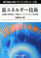 新エネルギー技術　電子物性・材料・デバイス工学シリーズ3
