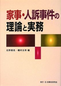 家事・人訴事件の理論と実務