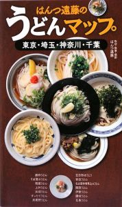 はんつ遠藤のうどんマップ　東京・埼玉・神奈川・千葉