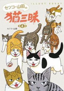 セツコ・山田の猫三昧