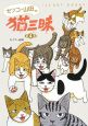 セツコ・山田の猫三昧(4)