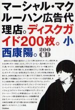 いつもレコードのことばかり考えている人のために。/小西康陽 - 販売