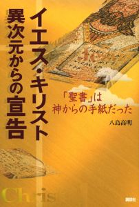 イエス・キリスト 異次元からの宣告